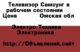 Телевизор Самсунг в рабочем состоянии!  › Цена ­ 1 300 - Омская обл. Электро-Техника » Электроника   